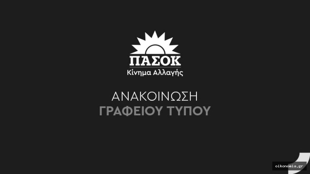 Γραφικό του ΠΑΣΟΚ-Κινήματος Αλλαγής με την ένδειξη «Ανακοίνωση Γραφείου Τύπου».